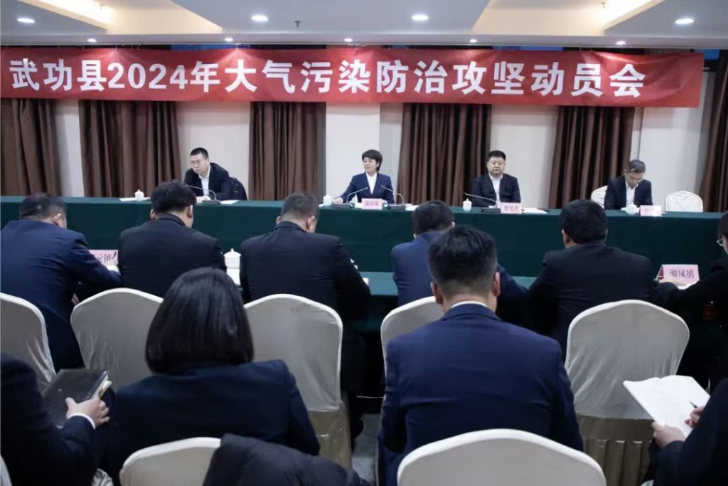 武功县2024年大气污染防治攻坚动员会召开